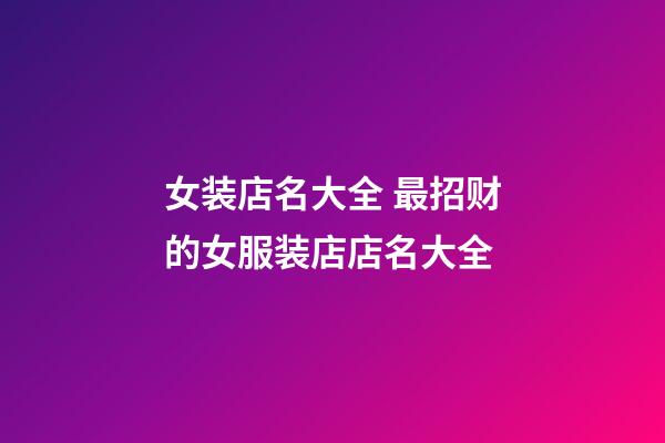 女装店名大全 最招财的女服装店店名大全